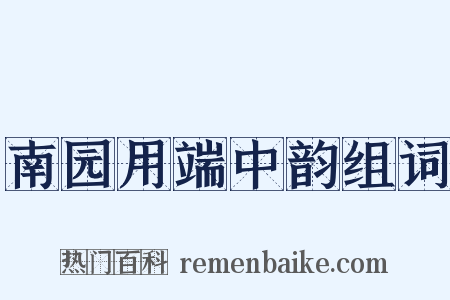 南园用端中韵组词是什么意思的图片